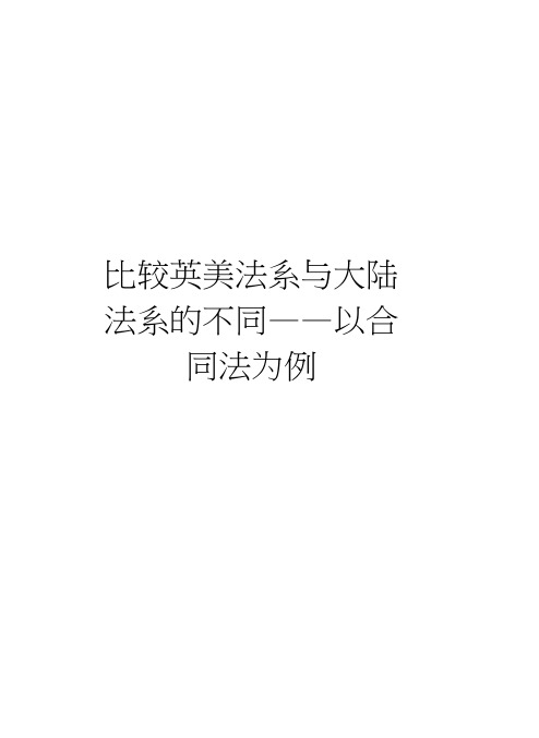 比较英美法系与大陆法系的不同——以合同法为例资料讲解