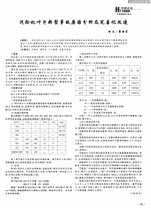 汽轮机叶片断裂事故原因分析及完善化改造