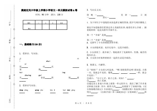 摸底过关六年级上学期小学语文一单元模拟试卷A卷