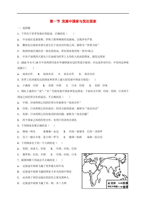 5.1发展中国家与发达国家同步检测新版湘教版5