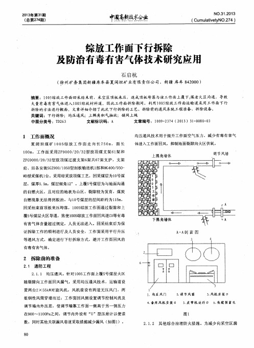 综放工作面下行拆除及防治有毒有害气体技术研究应用