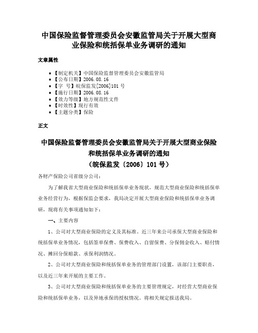 中国保险监督管理委员会安徽监管局关于开展大型商业保险和统括保单业务调研的通知