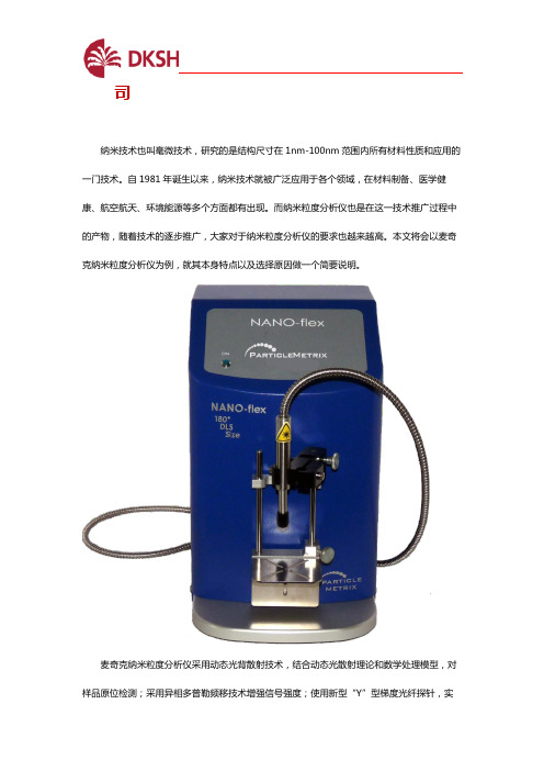 麦奇克纳米粒度分析仪有哪些特点？