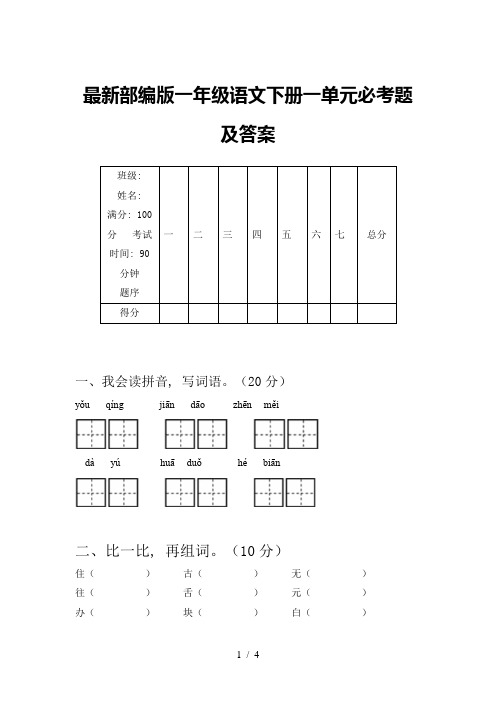 最新部编版一年级语文下册一单元必考题及答案