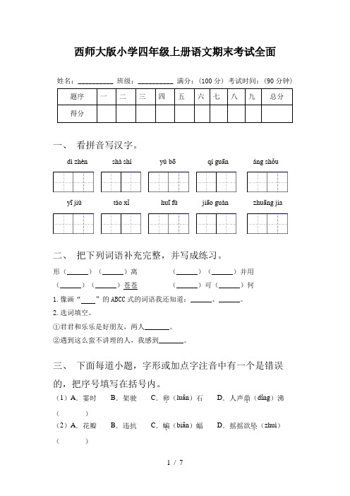 西师大版小学四年级上册语文期末考试全面