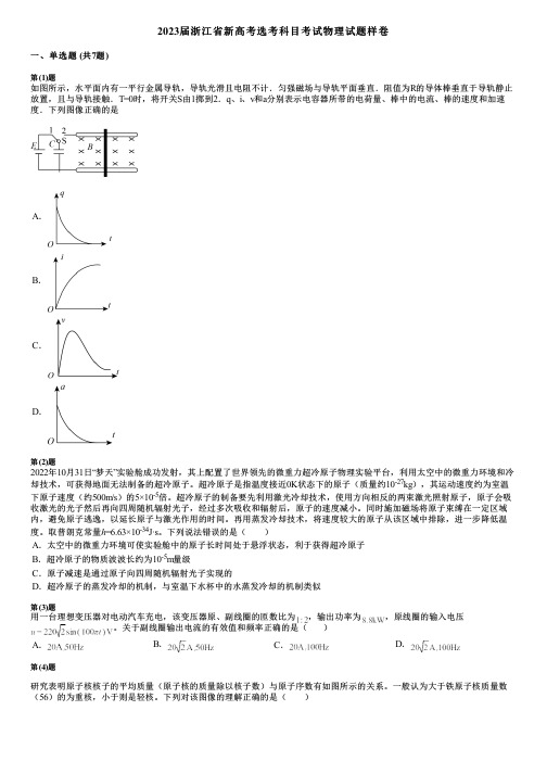 2023届浙江省新高考选考科目考试物理试题样卷