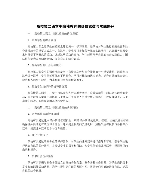 高校第二课堂中隐性教育的价值意蕴与实践路径