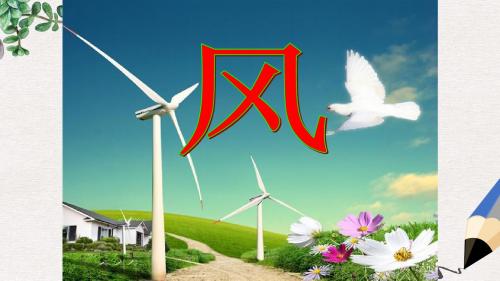 一年级语文下册 第五单元《风》课件1 西师大版