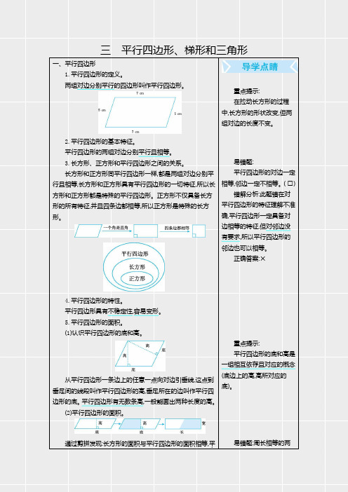 新北京课改版五年级数学上册《第三单元平行四边形、梯形和三角形》知识清单、单元知识点总结