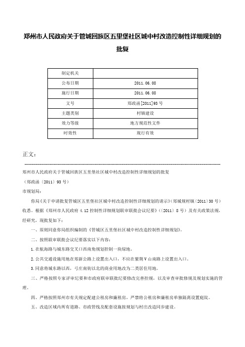 郑州市人民政府关于管城回族区五里堡社区城中村改造控制性详细规划的批复-郑政函[2011]93号