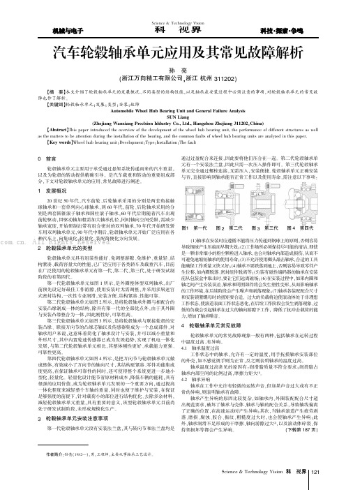 汽车轮毂轴承单元应用及其常见故障解析