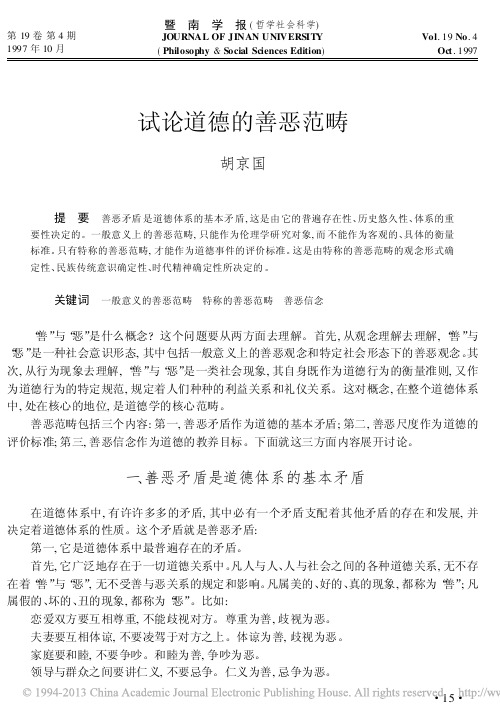 试论道德的善恶范畴_胡京国