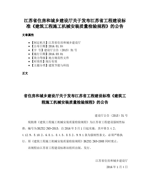 江苏省住房和城乡建设厅关于发布江苏省工程建设标准《建筑工程施工机械安装质量检验规程》的公告