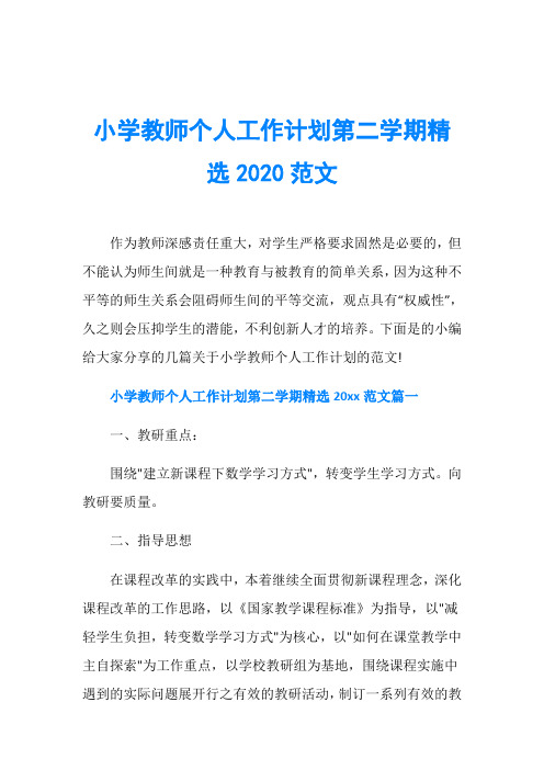 小学教师个人工作计划第二学期精选2020范文