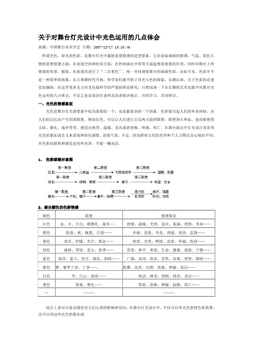 关于对舞台灯光设计中光色运用的几点体会