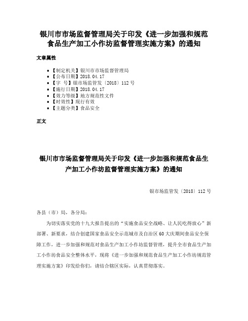 银川市市场监督管理局关于印发《进一步加强和规范食品生产加工小作坊监督管理实施方案》的通知