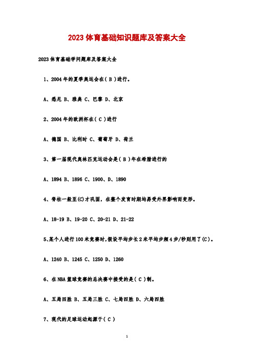 2023体育基础知识题库及答案大全