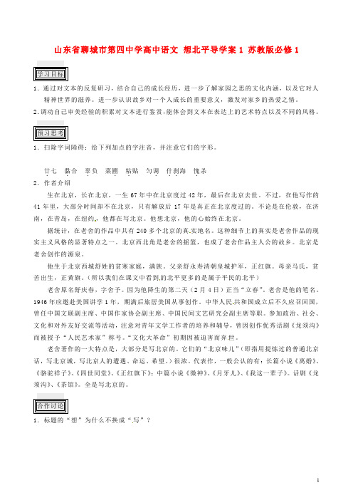 山东省聊城市第四中学高中语文 想北平导学案1 苏教版