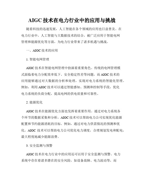 AIGC技术在电力行业中的应用与挑战