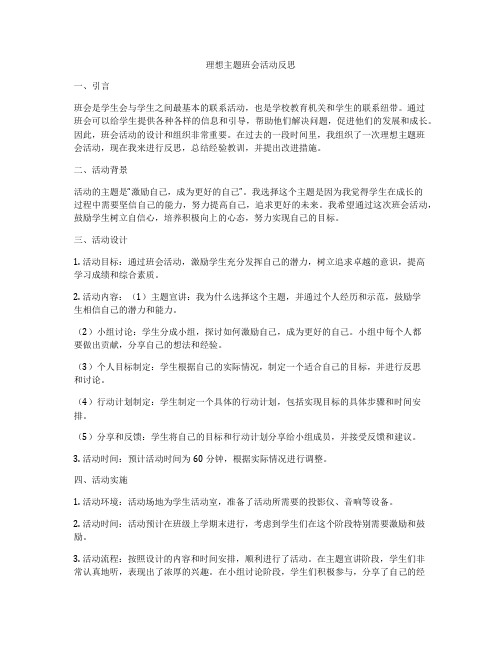 理想主题班会活动反思