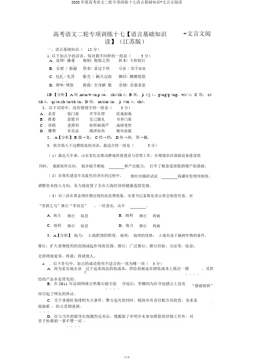 2020年度高考语文二轮专项训练十七语言基础知识+文言文阅读