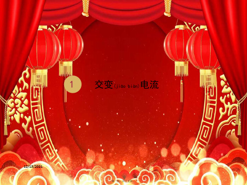 高中物理1交变电流2课件选修32高中选修32物理课件