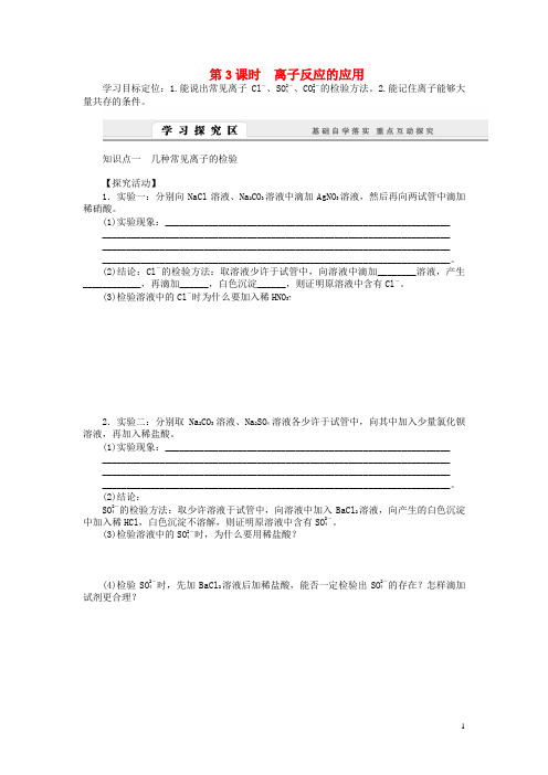 高中化学 2.2.3 离子反应的应用学案 鲁科版必修1(1)