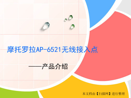 摩托罗拉AP-6521无线接入点