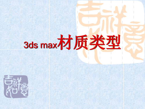 3ds max材质类型