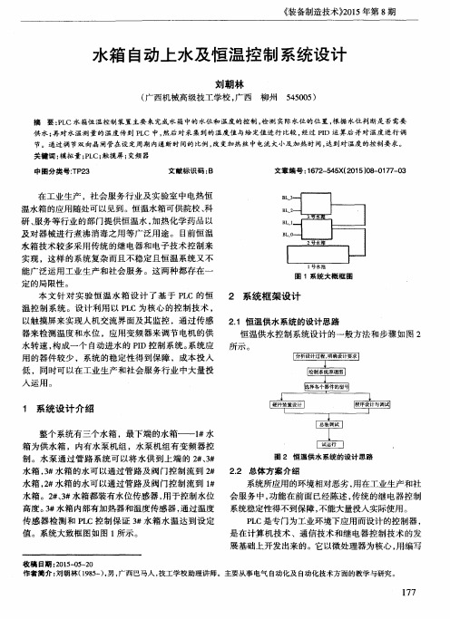 水箱自动上水及恒温控制系统设计