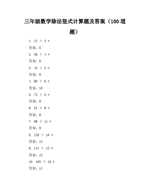 三年级数学除法竖式计算题及答案(100道题)