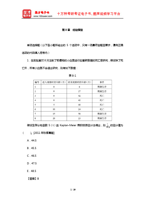 中国精算师《精算模型》过关必做1000题(含历年真题)(经验模型)【圣才出品】