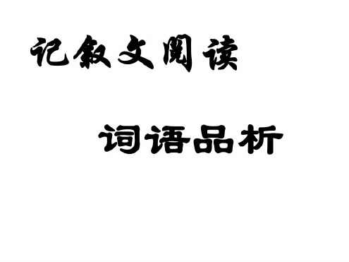 高一语文记叙文阅读