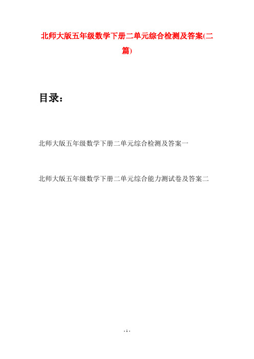 北师大版五年级数学下册二单元综合检测及答案(二篇)