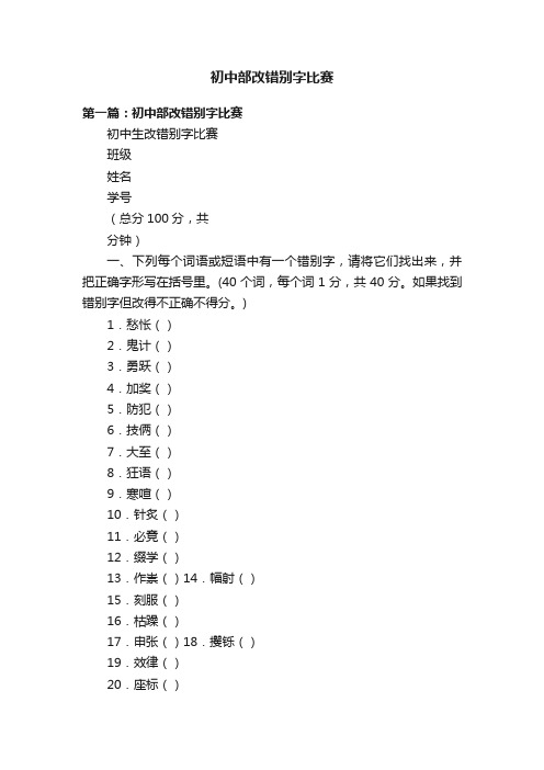 初中部改错别字比赛