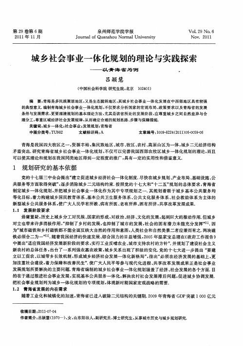 城乡社会事业一体化规划的理论与实践探索——以青海省为例