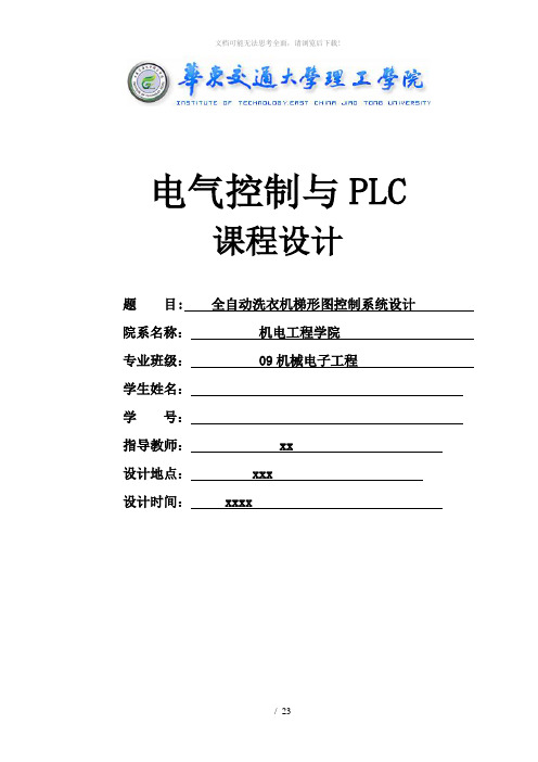 PLC课程设计全——自动洗衣机梯形图