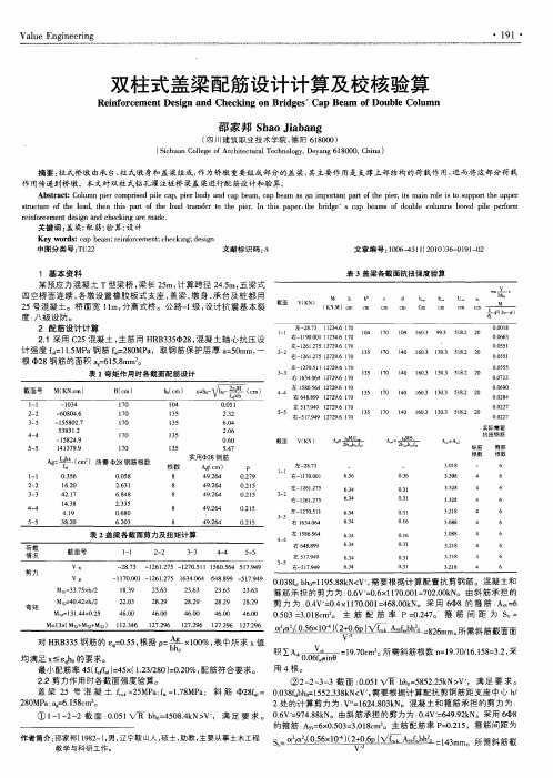 双柱式盖梁配筋设计计算及校核验算