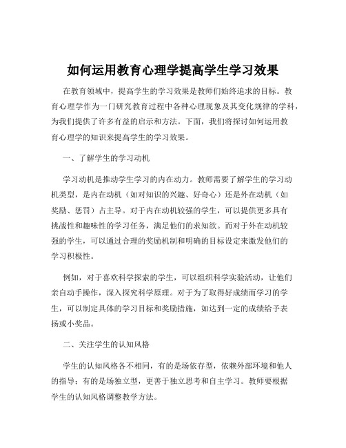 如何运用教育心理学提高学生学习效果