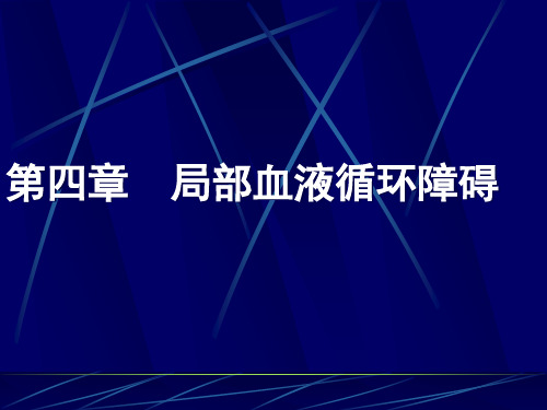 病理生理学ppt课件-第二章--局部血液循环障碍