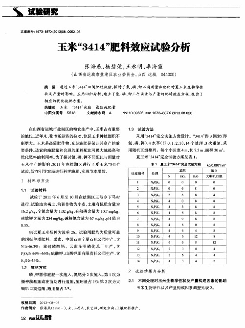 玉米“3414”肥料效应试验分析