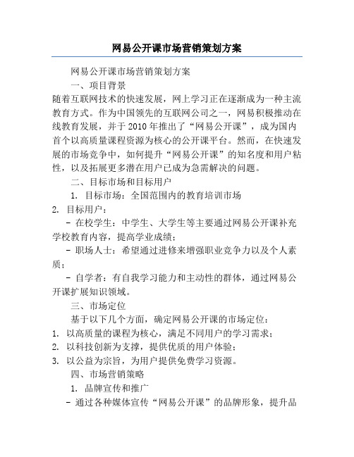 网易公开课市场营销策划方案