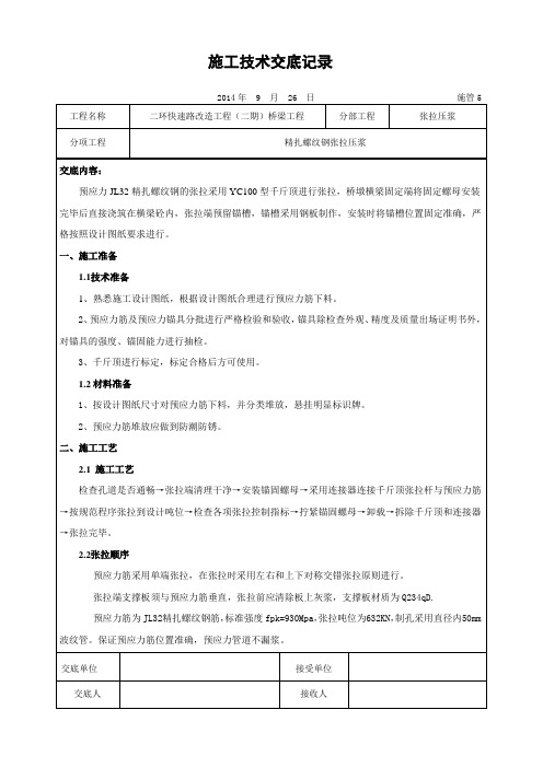 精扎螺纹张拉技术交底