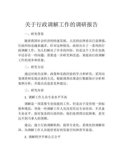 关于行政调解工作的调研报告