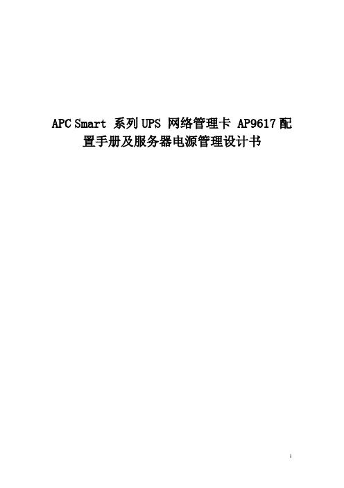 APC Smart UPS网络管理卡AP9617安装管理手册及具体配置