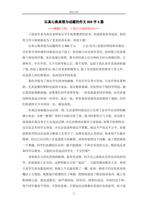 以真心换真情为话题的作文800字4篇