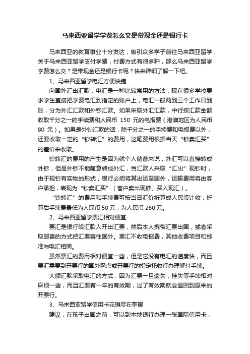 马来西亚留学学费怎么交是带现金还是银行卡