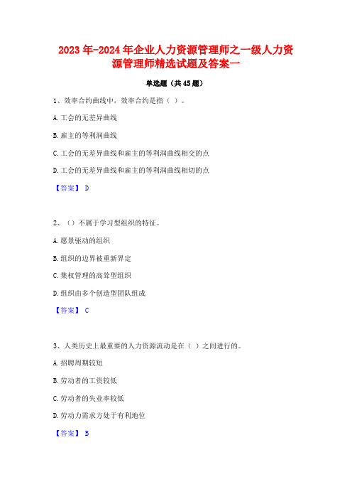 2023年-2024年企业人力资源管理师之一级人力资源管理师精选试题及答案一