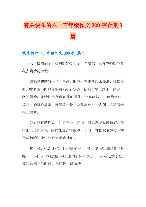 有关快乐的六一三年级作文300字合集8篇