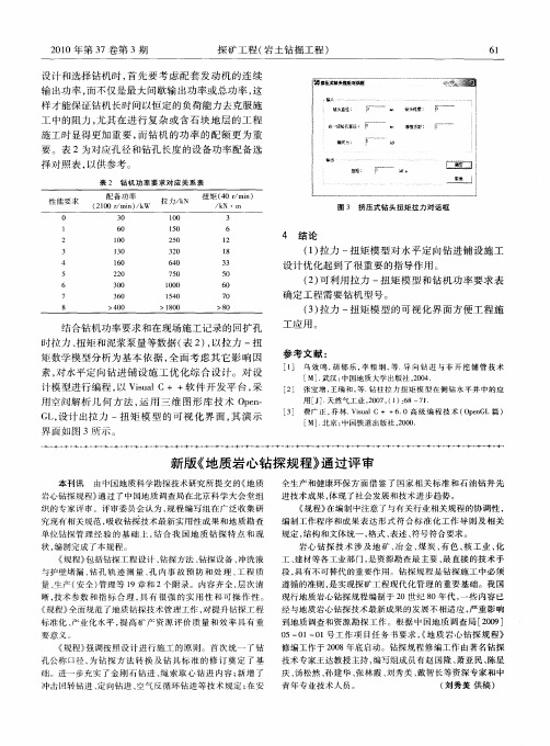 新版《地质岩心钻探规程》通过评审